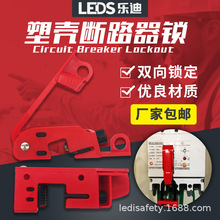 乐迪LEDS小中大型塑壳断路器安全锁具双向锁定mcb锁玛斯特型493B