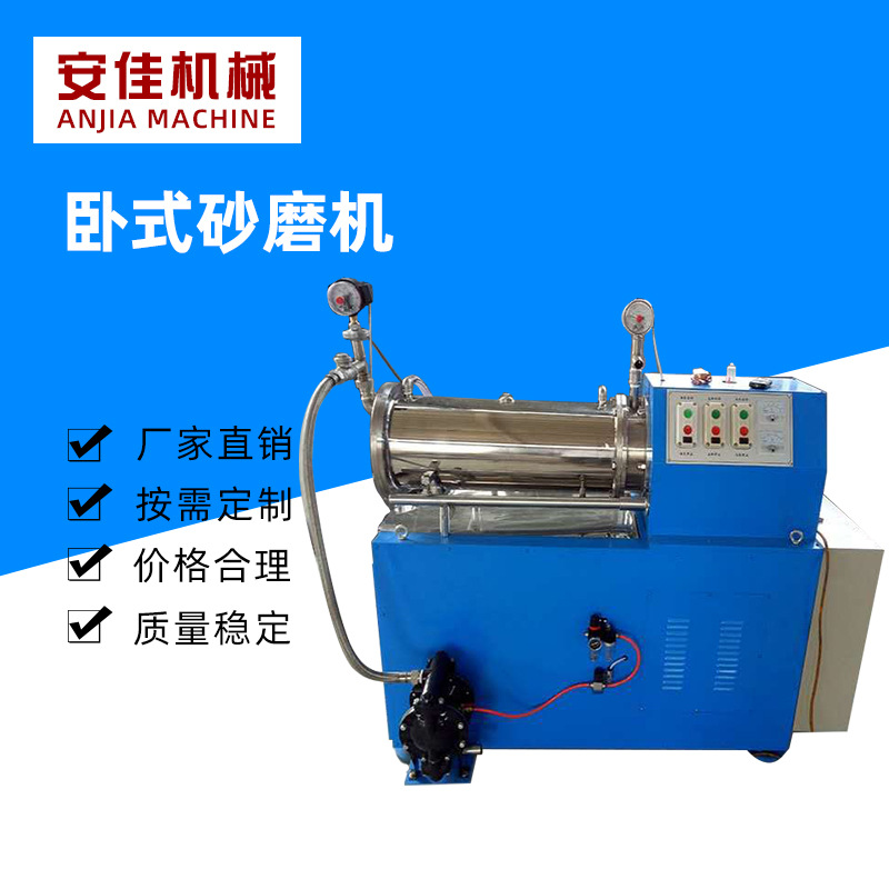 安佳机械供应卧式砂磨机 卧式色浆研磨机 油漆涂料砂磨机