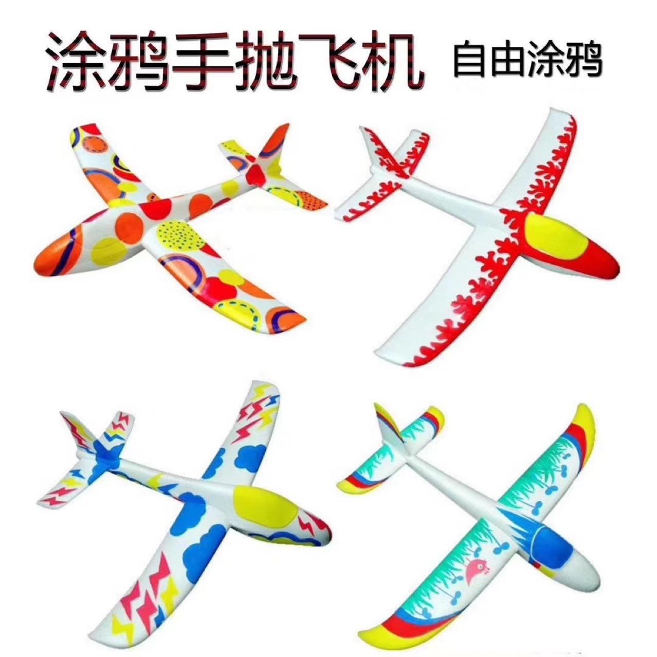 儿童手工创意diy空白填色泡沫飞机 美劳课彩绘涂鸦玩具