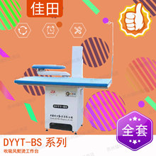 佳田牌 DYYT-BS 系列吹吸风熨烫工作台 吹风吸风大烫台 带电加热