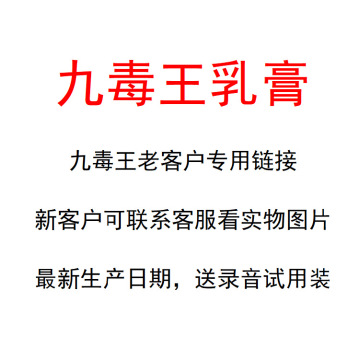 九毒王皮肤外用软膏九毒王乳膏送录音广告布试用装联系客服发图片