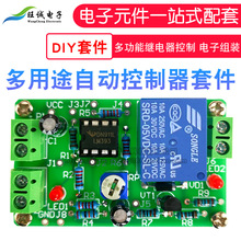 多用途自动控制器套件 多功能继电器控制 电子组装制作DIY散件