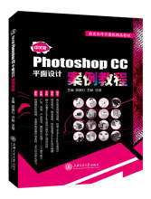 中文版PhotoshopCC平面设计案例教程9787313139702上海交通大学