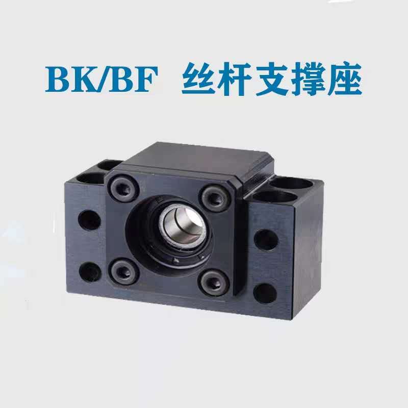 仓储直发滚珠丝杆丝杠支撑座固定座bk12bf12大量现货