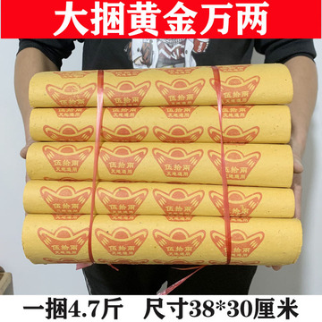 4.7斤大捆黄纸元宝烧纸祭祀上坟五七殡葬大张火纸草纸麻钱纸传统