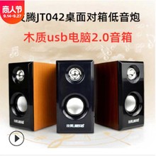 技腾JT042 2.0木质音箱 重低音中性092包装USB供电音响批发