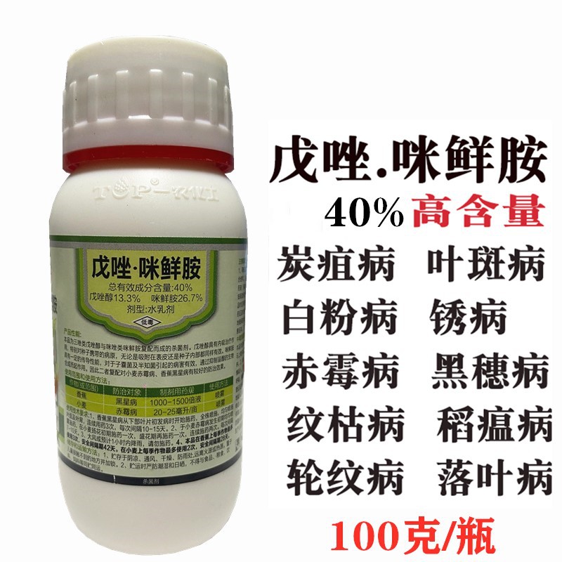 咪鲜胺杀菌剂农药叶斑病锈病疮痂病褐斑白粉病包邮100克