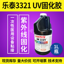 乐泰3321UV胶紫外线固化玻璃金属光固粘PVC UV无影胶UV固化胶现货