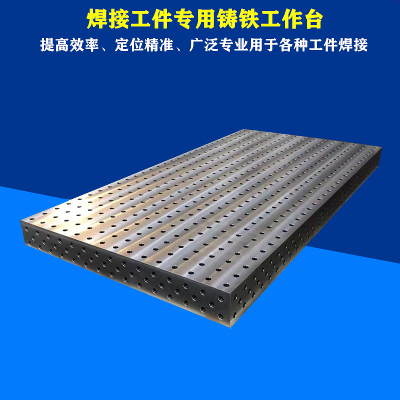 供应机器人多孔 铸铁三维焊接平台 高效率焊接工装工作台