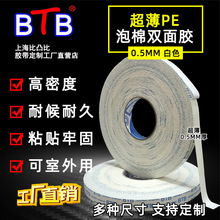 BTB 双面胶 泡棉胶 海绵胶 0.5mm厚白色PE基材 支持批发 高粘高温