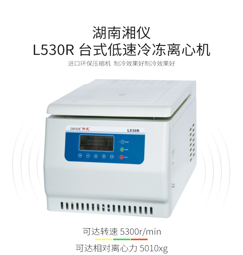 湖南湘仪l530r台式低速冷冻离心机