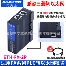 艾莫迅ETH-FX-2P适用于三菱FX系列PLC转以太网模块