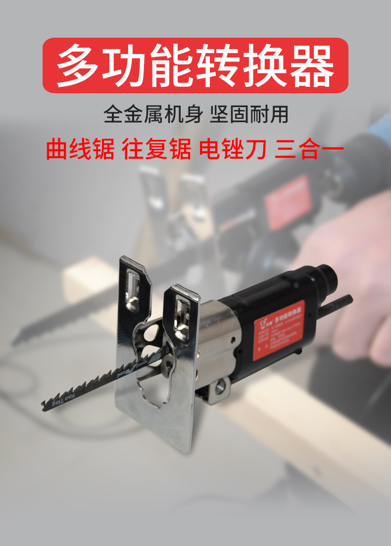 电钻改装电锯电动往复锯家用马刀锯电钻改曲线锯木工切割电动工具