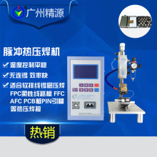 USB热压焊机 PCB与FPC柔性纸锡焊自动热压焊机 广州精源JYEE