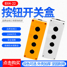 批发按钮开关按钮盒 BX4四孔防水型按钮盒 4孔按钮盒 开孔Φ22mm