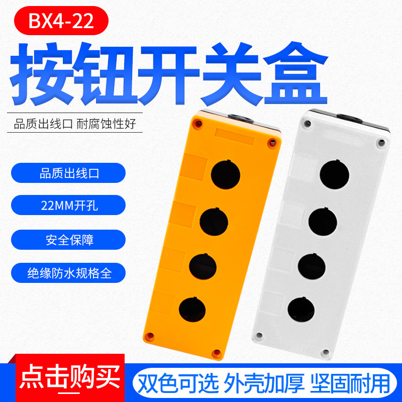 批发按钮开关按钮盒bx4四孔防水型按钮盒4孔按钮盒开孔Φ22mm
