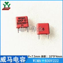 威马 WIMA 630V222 MKP1J012202C 音频 聚丙烯 金属化 聚酯膜电容