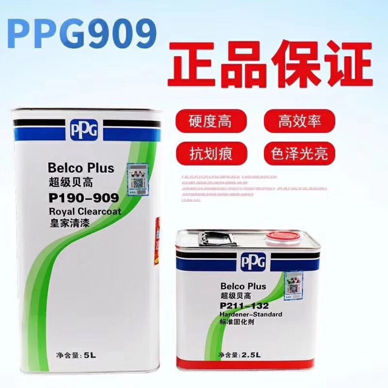 ppg清漆 p190-909贝高 高固清漆5l p211-132固化剂 2.5l汽车油漆
