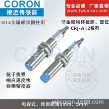 超荣CORON接近传感器CRJ-A12 直径M12圆柱形 电容式  感应非金属