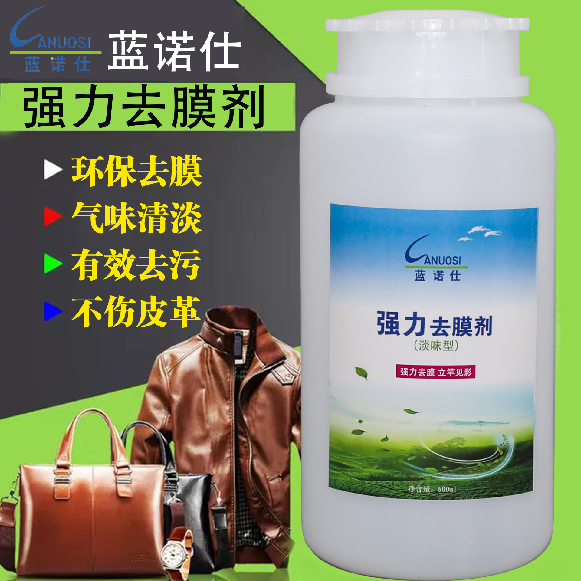 蓝诺仕专业皮革去色强力去膜剂强力除膜剂脱模剂去膜剂皮革护理