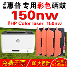 适用惠普HP color laser 150nw硒鼓 墨盒  晒鼓 碳粉盒 粉盒