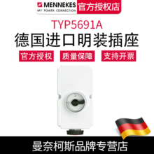 曼奈柯斯MENNEKES德国原装TYP5691A明装机械联锁插座 含税