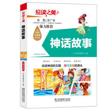 神话故事悦读之美注音彩图版小学生一二三年级课外阅读儿童故事书