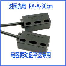 KEJUMP对照电眼PA-A-30CM 对照光电 电容机振动盘平送传感器专用