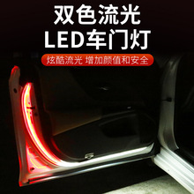 跨境新款双色LED汽车车门流光警示灯防撞爆闪车载车门流光灯条led