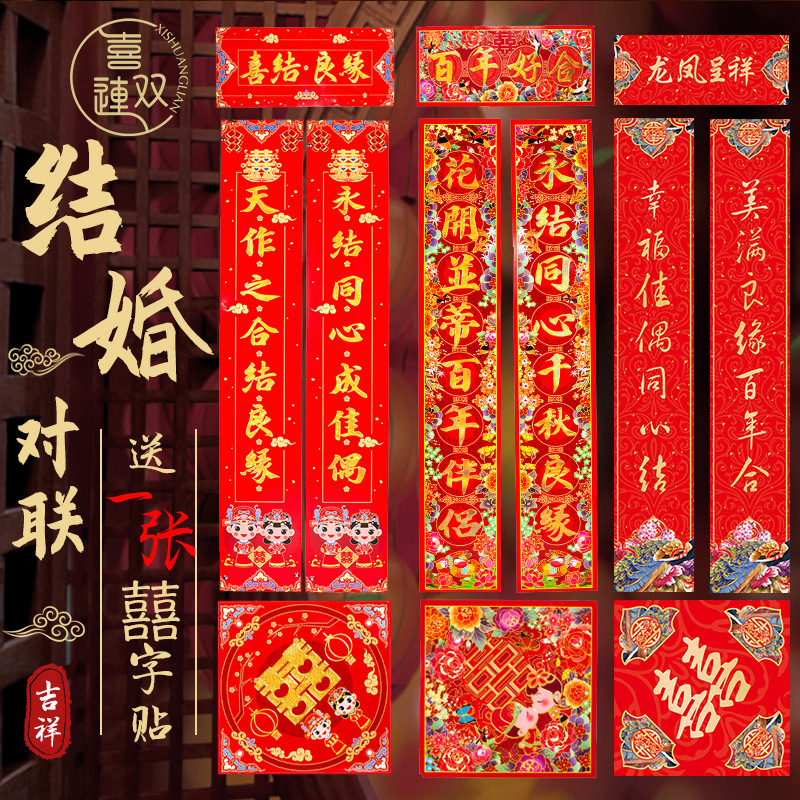 结婚用品婚庆喜字对联喜联大门婚房布置婚礼女方男方农村出嫁婚联