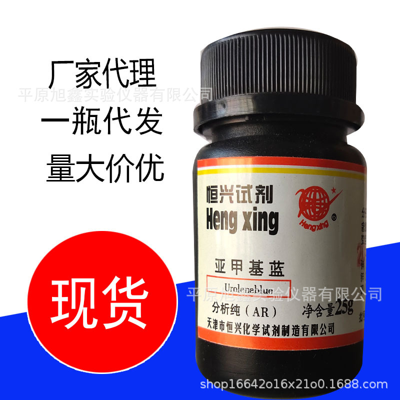 亚甲基蓝分析纯ar25g亚甲基兰次甲基蓝次甲基兰 指示剂化学试
