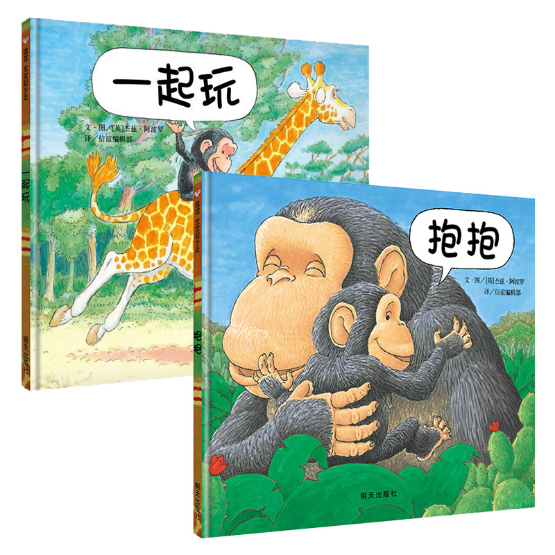 抱抱,一起玩绘本 3-4-5-6岁绘本图画书亲子阅读宝宝睡前故事书