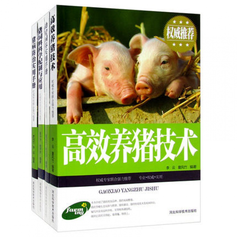 养猪系列全4册图文版养猪的技术书籍幼猪饲养猪病防治书籍