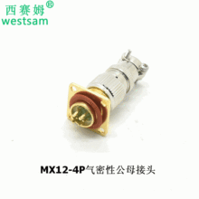 MX12-4芯公母配套连接器气密封接插件-玻璃烧结接头