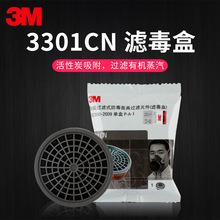 3M3301CN防有机蒸气滤毒盒喷漆滤芯3001过滤盒3200/1201面具使用