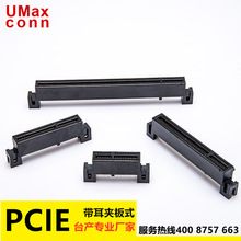 PCI-E 1.2/1.6夹角   带耳 夹板连接器 全规格36P 64P 98P 164P