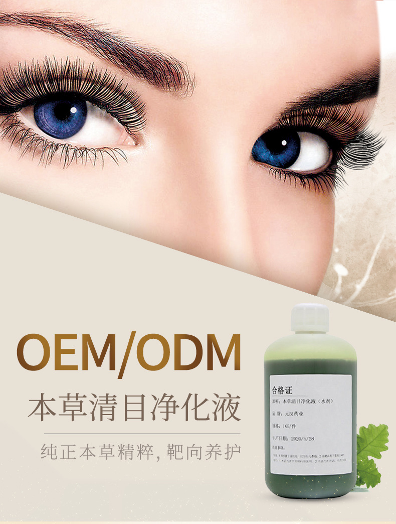 元汉药业 本草清目净化液改善原料缓解眼疲劳净化明亮眼睛眼部oem