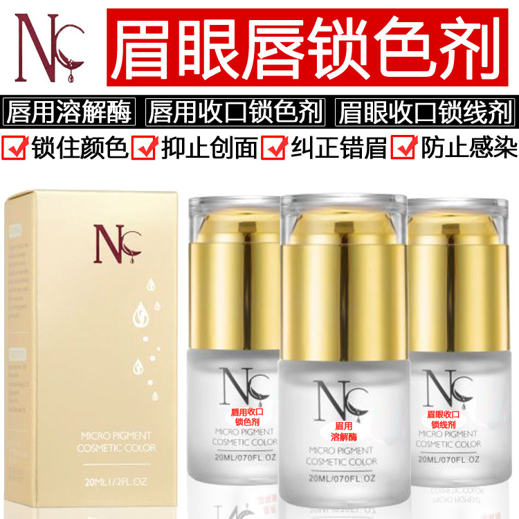 nc溶解酶眉毛褪色剂纹绣及时改错液脱色剂溶解剂眉眼唇锁色剂固色