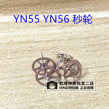 手表配件维修散件 原装YN55 YN56机芯 机械散件 yn55秒轮