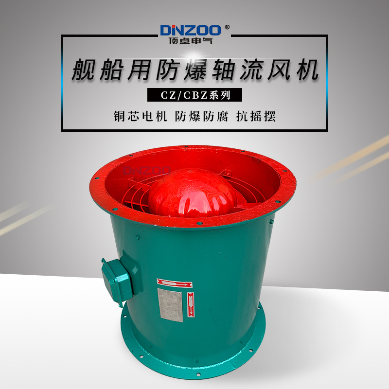 船用轴流风机cz30a35a40a50abc通风换气输抽排送空气降温