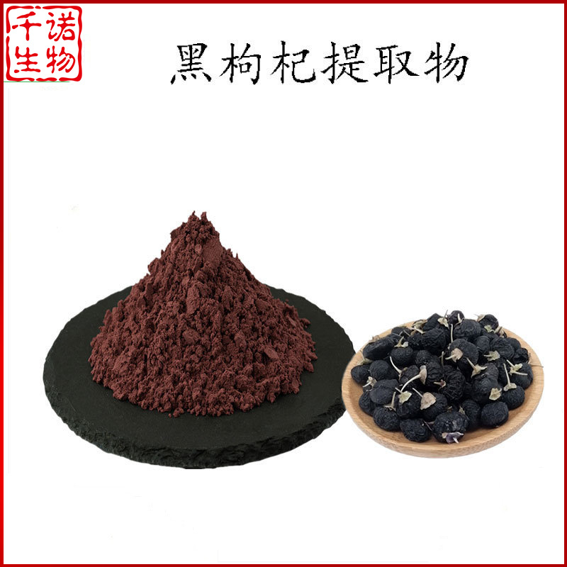 黑枸杞提取物 10:1 黑枸杞水溶粉 千诺供应 提取物粉 可定制