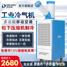 DOROSIN移动空调工业冷气机工厂车间机房设备降温岗位1P匹冷风机