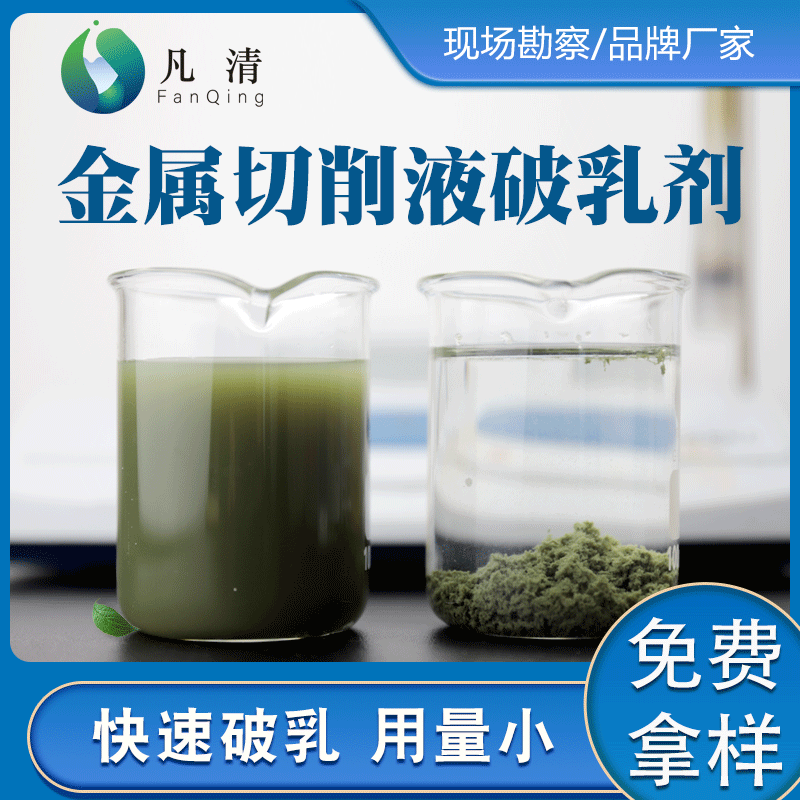 金属切削液破乳剂工厂水处理切削液铸造废水处理水性切削液破乳剂