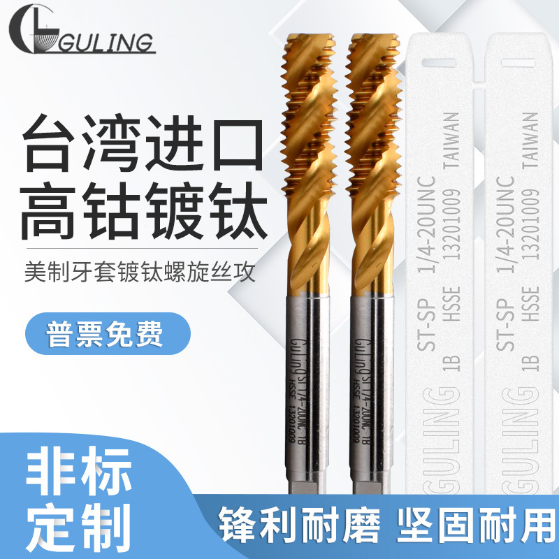 台湾guling机用美制牙套螺旋丝攻unc2-56unf3/8-24st镀钛护套丝锥