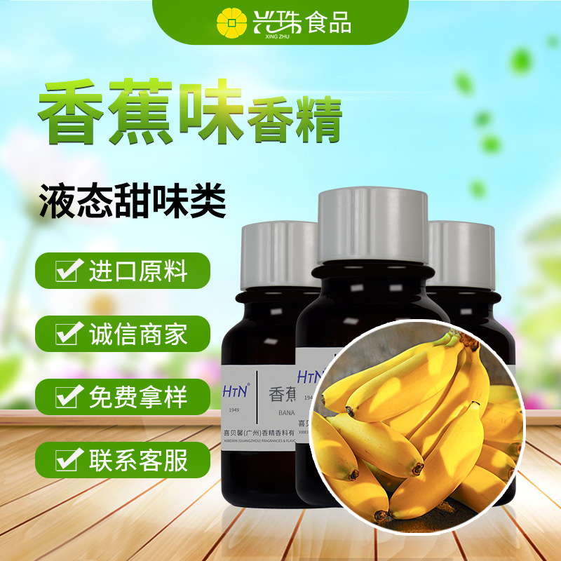 香蕉香精香料 食用水溶性香精 香精厂家直销果香香精