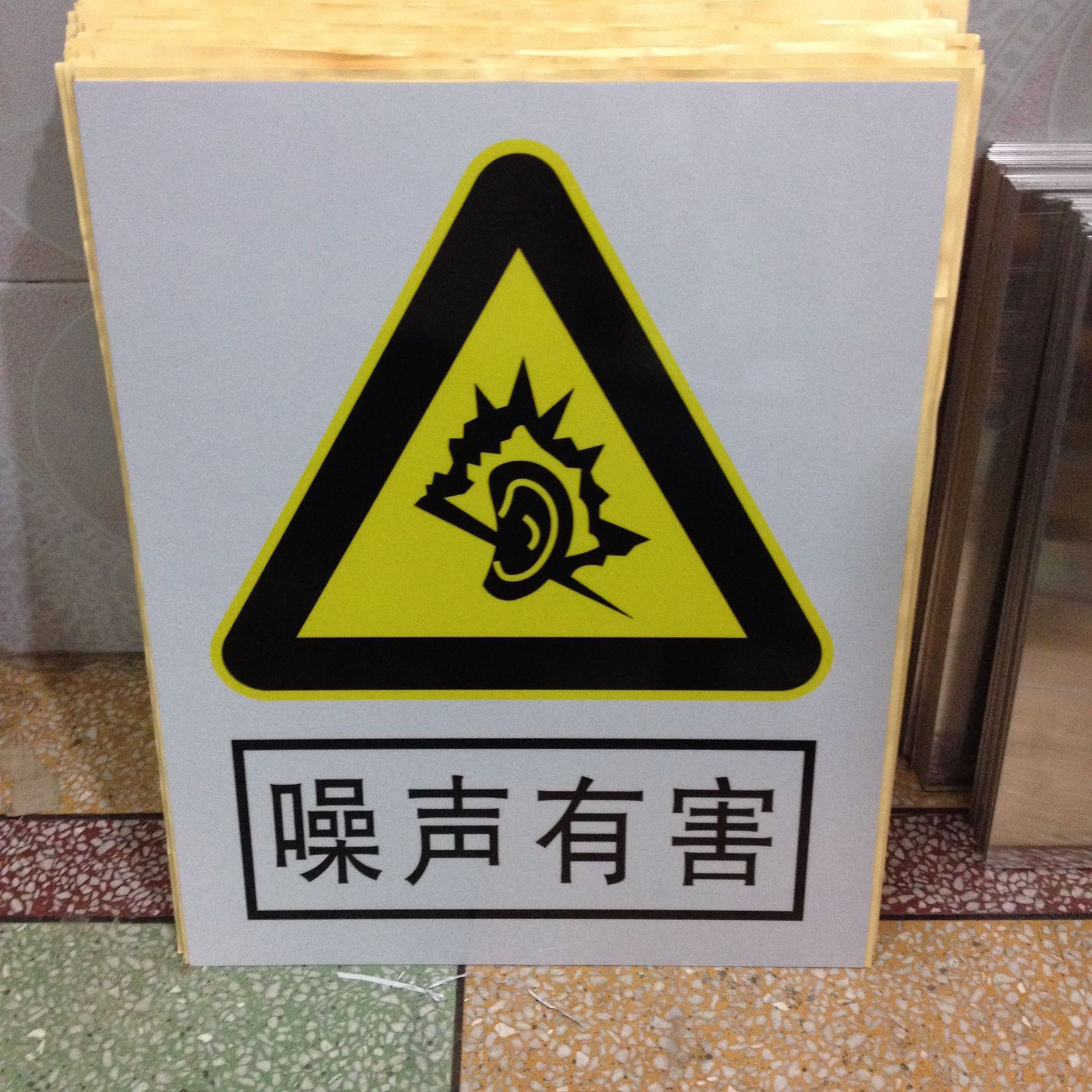 噪声有害警示牌反光标志安全标志发光标志
