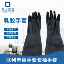 厂家批发联利单色耐酸碱手套长袖工业化工防护耐油酸劳保乳胶手套