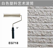 9寸白色塑料艺术滚筒肌理漆压花滚筒硅藻泥施工工具艺术涂料EG718