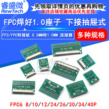 FFC/FPC转接板 焊好1mm转0.5mm 连接器 6P/8P/10P/20P/24P-60P