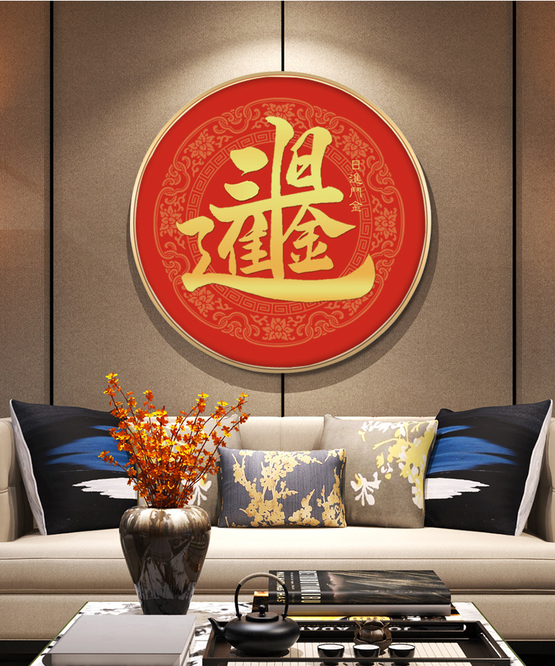 新中式圆形招财进宝装饰画福字年画书法餐厅玄关挂画现代简约壁画